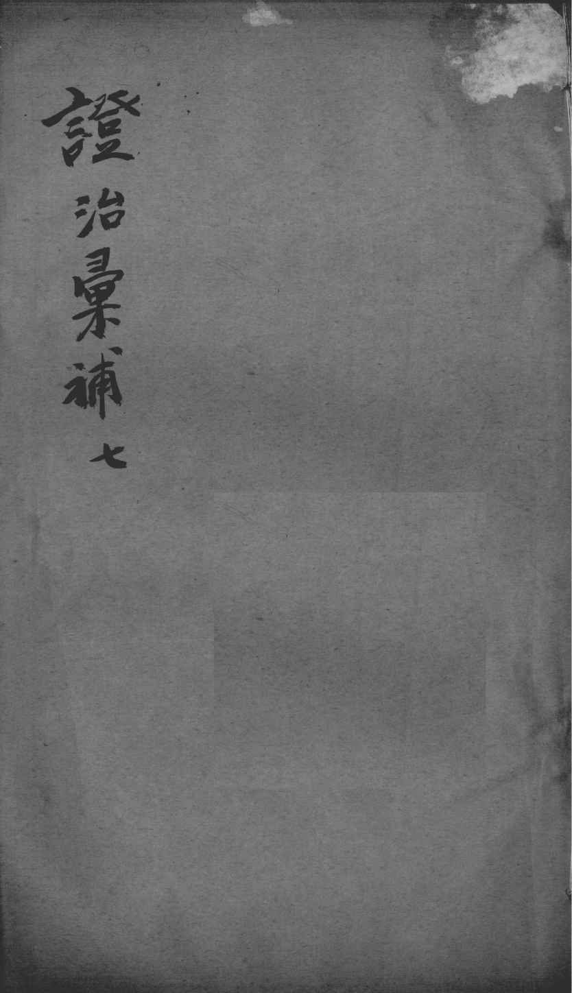 证治汇补  7